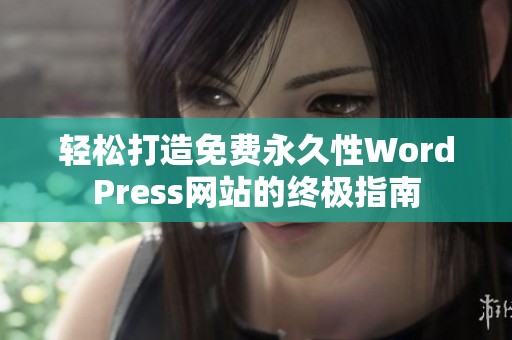 轻松打造免费永久性WordPress网站的终极指南