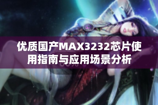 优质国产MAX3232芯片使用指南与应用场景分析