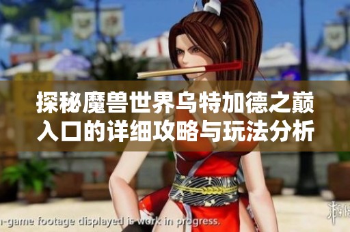 探秘魔兽世界乌特加德之巅入口的详细攻略与玩法分析