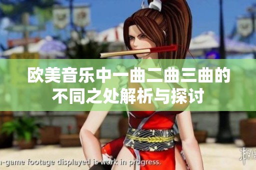 欧美音乐中一曲二曲三曲的不同之处解析与探讨