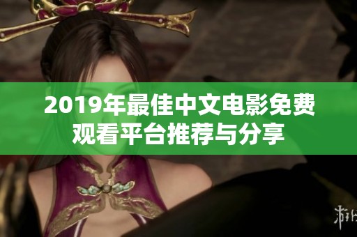 2019年最佳中文电影免费观看平台推荐与分享