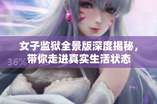女子监狱全景版深度揭秘，带你走进真实生活状态