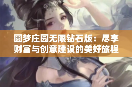 圆梦庄园无限钻石版：尽享财富与创意建设的美好旅程