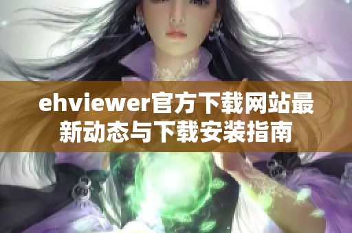 ehviewer官方下载网站最新动态与下载安装指南
