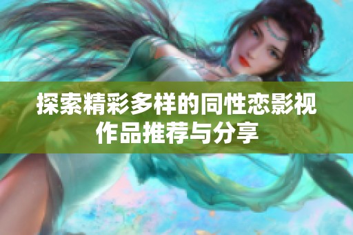 探索精彩多样的同性恋影视作品推荐与分享