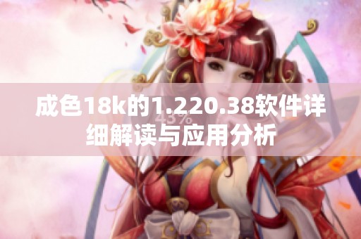 成色18k的1.220.38软件详细解读与应用分析