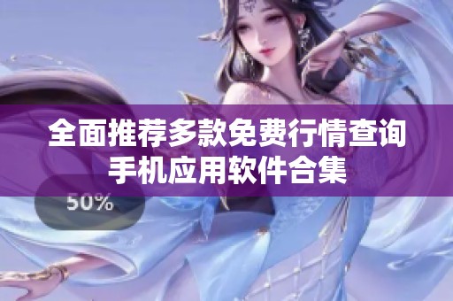 全面推荐多款免费行情查询手机应用软件合集