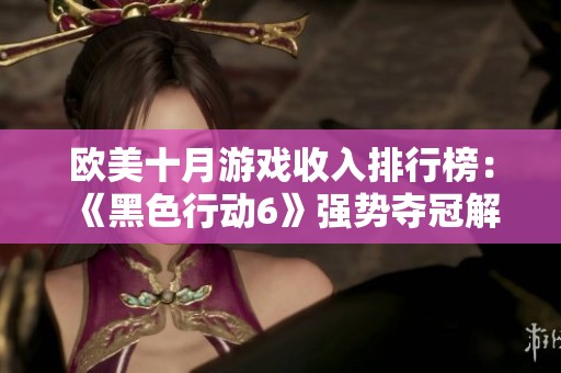 欧美十月游戏收入排行榜：《黑色行动6》强势夺冠解析