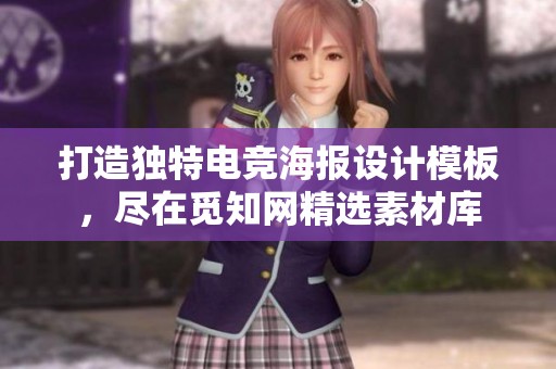 打造独特电竞海报设计模板，尽在觅知网精选素材库