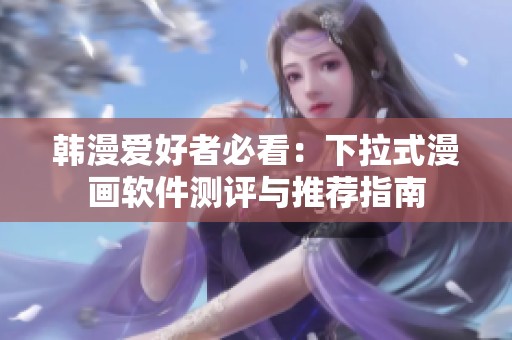 韩漫爱好者必看：下拉式漫画软件测评与推荐指南