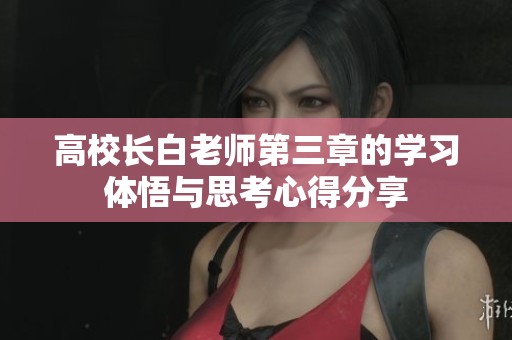 高校长白老师第三章的学习体悟与思考心得分享