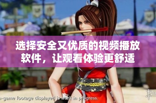 选择安全又优质的视频播放软件，让观看体验更舒适