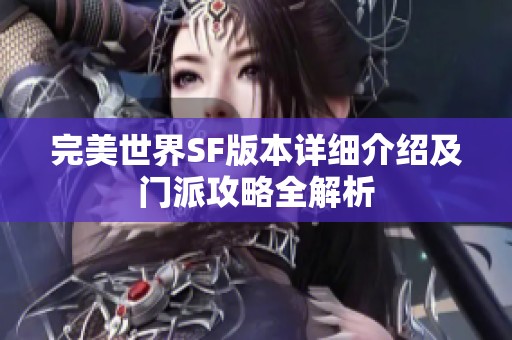 完美世界SF版本详细介绍及门派攻略全解析