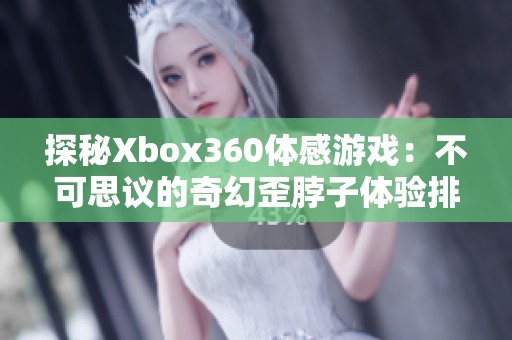 探秘Xbox360体感游戏：不可思议的奇幻歪脖子体验排行揭秘