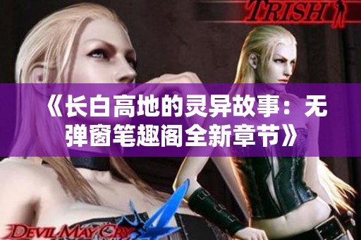 《长白高地的灵异故事：无弹窗笔趣阁全新章节》