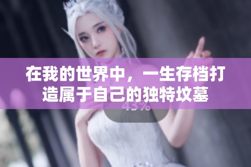 在我的世界中，一生存档打造属于自己的独特坟墓