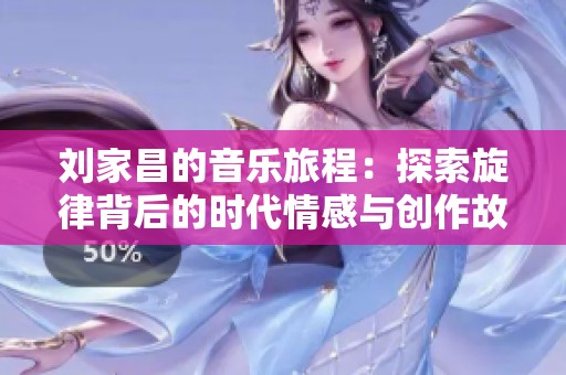 刘家昌的音乐旅程：探索旋律背后的时代情感与创作故事