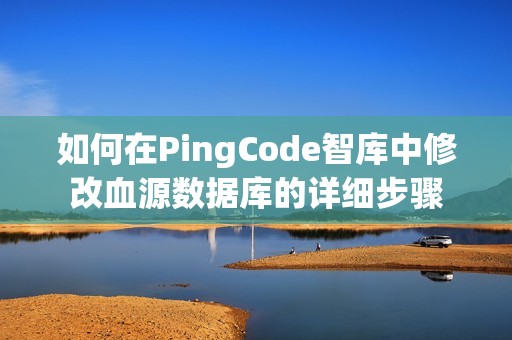 如何在PingCode智库中修改血源数据库的详细步骤