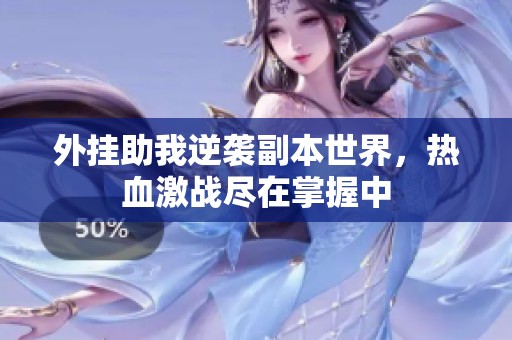 外挂助我逆袭副本世界，热血激战尽在掌握中