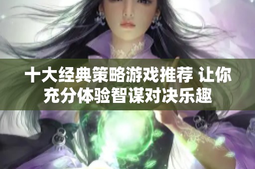 十大经典策略游戏推荐 让你充分体验智谋对决乐趣