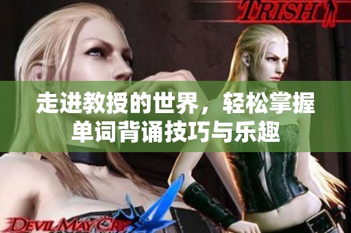 走进教授的世界，轻松掌握单词背诵技巧与乐趣