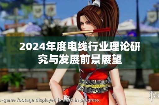 2024年度电线行业理论研究与发展前景展望