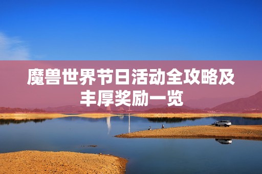 魔兽世界节日活动全攻略及丰厚奖励一览