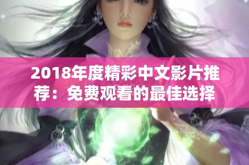 2018年度精彩中文影片推荐：免费观看的最佳选择