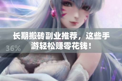 长期搬砖副业推荐，这些手游轻松赚零花钱！