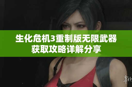 生化危机3重制版无限武器获取攻略详解分享
