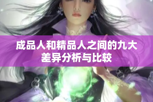 成品人和精品人之间的九大差异分析与比较