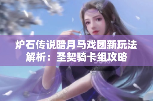 炉石传说暗月马戏团新玩法解析：圣契骑卡组攻略