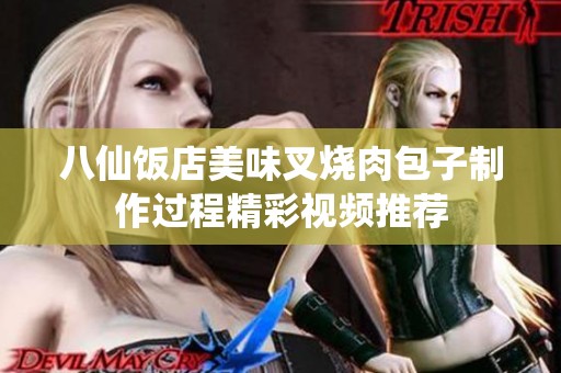 八仙饭店美味叉烧肉包子制作过程精彩视频推荐
