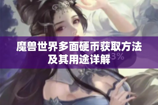 魔兽世界多面硬币获取方法及其用途详解
