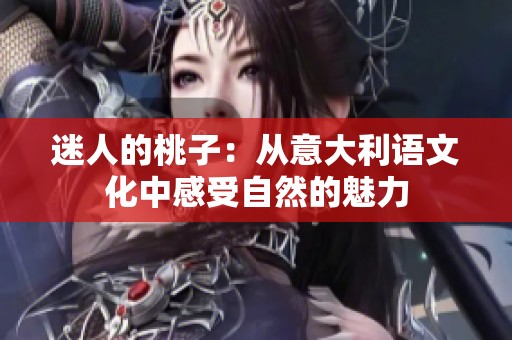 迷人的桃子：从意大利语文化中感受自然的魅力