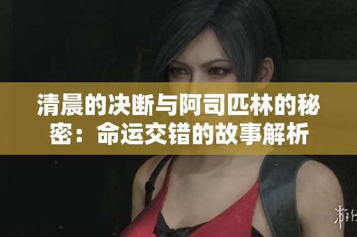 清晨的决断与阿司匹林的秘密：命运交错的故事解析