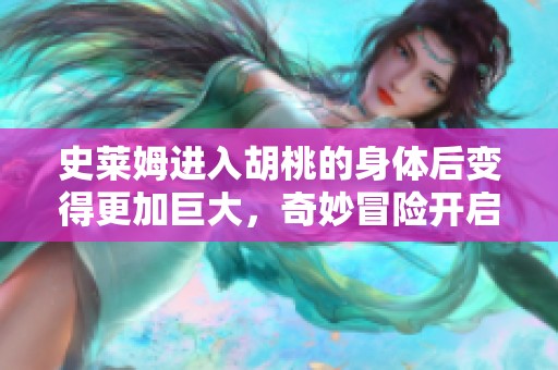 史莱姆进入胡桃的身体后变得更加巨大，奇妙冒险开启