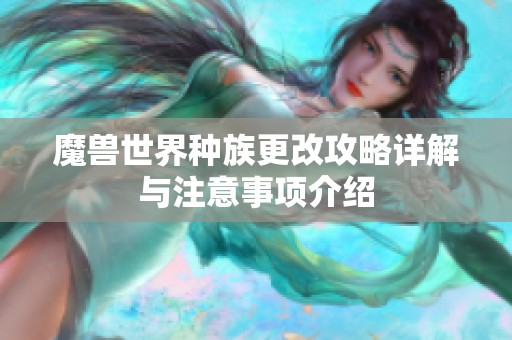 魔兽世界种族更改攻略详解与注意事项介绍
