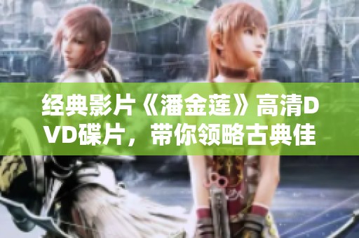 经典影片《潘金莲》高清DVD碟片，带你领略古典佳作魅力