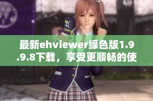 最新ehviewer绿色版1.9.9.8下载，享受更顺畅的使用体验