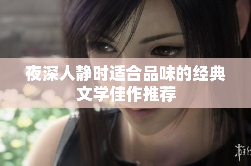 夜深人静时适合品味的经典文学佳作推荐