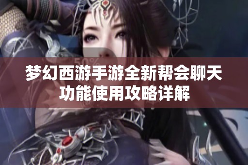 梦幻西游手游全新帮会聊天功能使用攻略详解