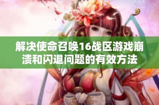 解决使命召唤16战区游戏崩溃和闪退问题的有效方法