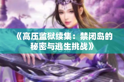 《高压监狱续集：禁闭岛的秘密与逃生挑战》