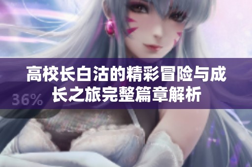 高校长白沽的精彩冒险与成长之旅完整篇章解析