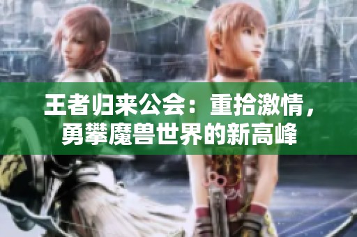 王者归来公会：重拾激情，勇攀魔兽世界的新高峰