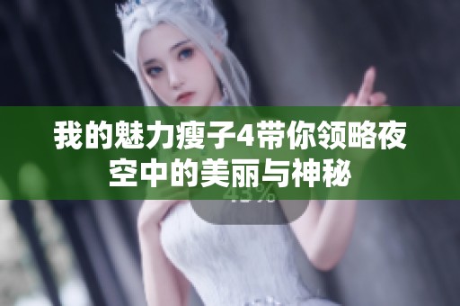 我的魅力瘦子4带你领略夜空中的美丽与神秘