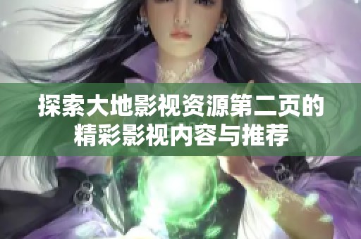 探索大地影视资源第二页的精彩影视内容与推荐