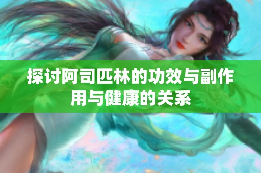 探讨阿司匹林的功效与副作用与健康的关系