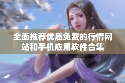 全面推荐优质免费的行情网站和手机应用软件合集